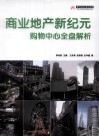 商业地产新纪元  购物中心全盘解析 电子书封面