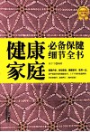 健康家庭必备保健细节全书  超值黄金版