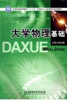 大学物理基础 封面