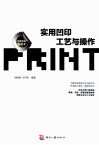 实用凹版印刷工艺与操作