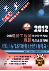全国造价工程师执业资格考试真题考点全面突破  建设工程技术与计量  土建工程部分 封面