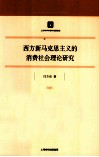 西方新马克思主义的消费社会理论研究