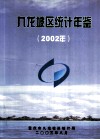 九龙坡区统计年签  2002年