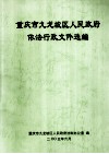 重庆市九龙坡区人民政府一发行政文件选编
