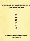 重庆市国土资源和房屋管理局高新区分局  石桥铺高科技开发园  用地批文汇编