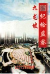 九龙坡纪检监察  第65期 电子书封面