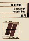 微处理器在自动检测和控制中的应用