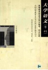 大学语文：专科 封面