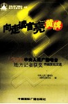 向走读官亮黄牌  中央人民广播电台地方记者2000年度获奖作品及论文选 封面