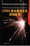CDMA移动通信技术简明教程
