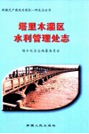 塔里木灌区水利管理处志 封面