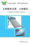 太阳能热水器、太阳能灶