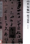 《寒切帖》临习指南