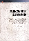 法治政府建设实践与创新