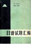 高考、自学考试、研究生、留学生日语试题汇编