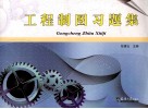 工程制图习题集 封面