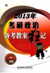 考研政治备考教案狂记  2013年