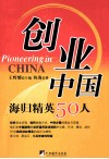 创业中国  海归精英50人谈