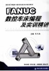 FANUC数控车床编程与实训精讲