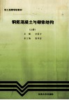 钢筋混凝土与砌体结构  上
