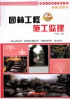 园林工程施工管理人员必读300点  园林工程施工监理 封面