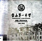 台山第一中学建校一百周年纪念  1909-2009