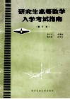 研究生高等数学入学考试指南  增订本