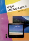 电视机加装遥控电路技术