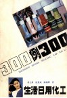 生活日用化工300例