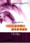 《马克思主义基本原理概论》教学参考辅导