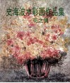 史海波水彩画作品集  花之情