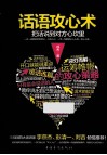 话语攻心术  把话说到对方的心坎里 封面