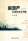 房地产市场供求非均衡