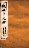 魏叔子文钞中 封面