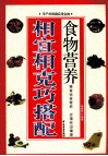食物营养相宜相克巧搭配  最新版