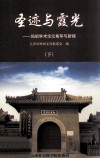 圣迹与霞光  妈祖学术论坛集萃与新探  下