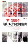 388个超好玩的逻辑陷阱