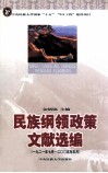 民族纲领政策文献选编  第1编  一九二一年七月—二○○五年五月