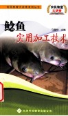 鲶鱼实用加工技术