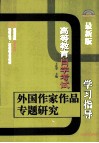 外国作家作品专题研究学习指导  高等教育自学考试  最新版