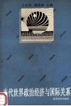 当代世界政治经济与国际关系 封面