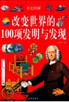 改变世界的100项发明与发现 封面
