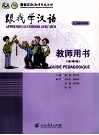 跟我学汉语  教师用书  法语版 封面