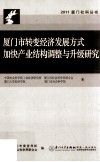 厦门市转变经济发展方式，加快产业结构调整与升级研究