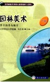 园林美术  下  学习指导与练习 电子书封面