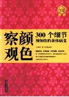 察颜观色  300个细节预知你的身体病变  超值黄金版