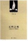 五四之魂  中国知识分子精神史