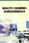 建设单位（甲方）工程项目概预算与成本管理及投资控制实务全书  第3册