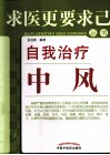 自我治疗中风