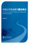 中国大学英语教学路在何方